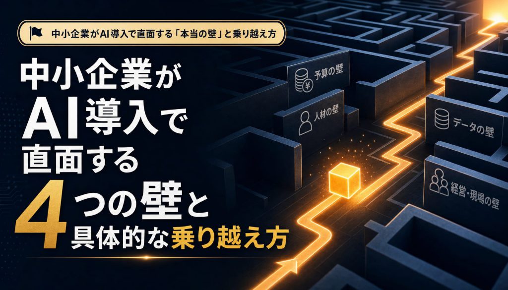 中小企業がAI導入で直面する4つの壁と具体的な乗り越え方 アイキャッチ