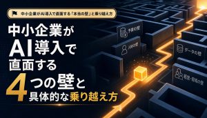 中小企業がAI導入で直面する4つの壁と具体的な乗り越え方 アイキャッチ
