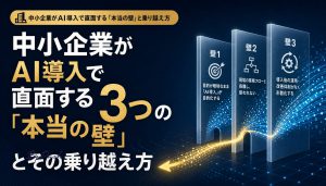 中小企業がAI導入で直面する3つの「本当の壁」とその乗り越え方 アイキャッチ