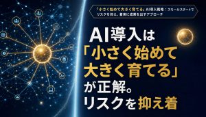 AI導入は「小さく始めて大きく育てる」が正解。リスクを抑え着実に成果を出す3ステップ アイキャッチ