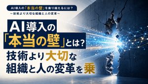 AI導入の「本当の壁」とは？技術より大切な組織と人の変革を乗り越える3つの視点 アイキャッチ