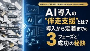 AI導入の伴走支援とは？導入から定着までの3フェーズと成功の秘訣 アイキャッチ