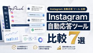 Instagram自動応答ツール比較7選｜失敗しない選び方と3つの重要ポイント アイキャッチ