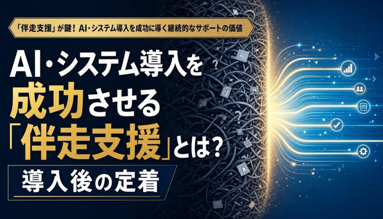 AI・システム導入を成功させる「伴走支援」とは？導入後の定着まで見据えたパートナー選びの3つの視点 アイキャッチ