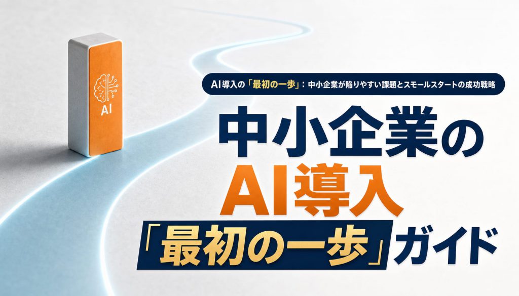 中小企業のAI導入「最初の一歩」ガイド｜失敗しないスモールスタート戦略 アイキャッチ
