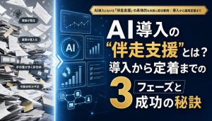 AI導入の伴走支援とは？導入から定着までの3フェーズと成功の秘訣 アイキャッチ