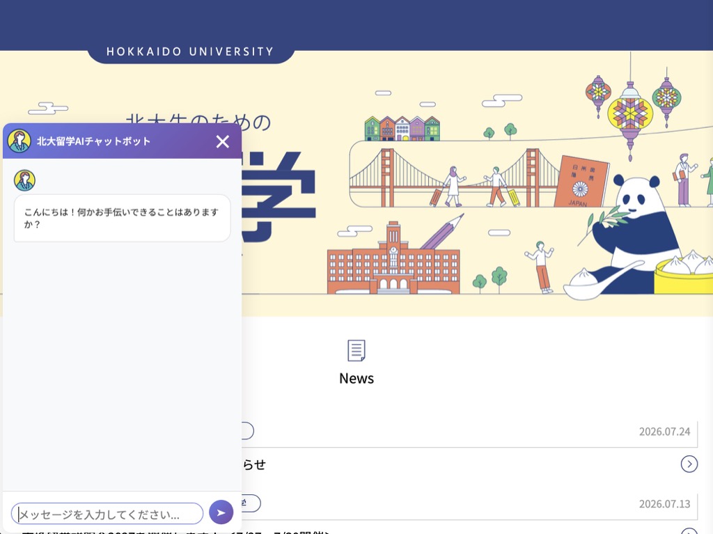 留学ガイドAIチャットボットの画面